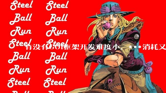 有没有GUI框架开发难度小，***消耗又不多，而且又跨平台？