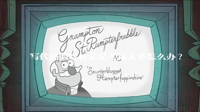 写代码的时候总是考虑太多怎么办?