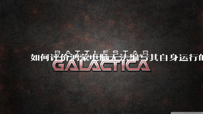 如何评价鸿蒙电脑无法编写其自身运行的程序？