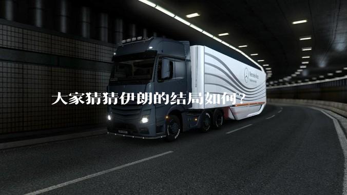 大家猜猜伊朗的结局如何？