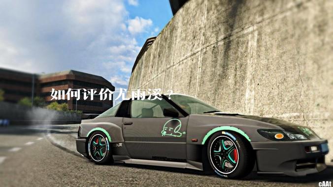 如何评价尤雨溪?