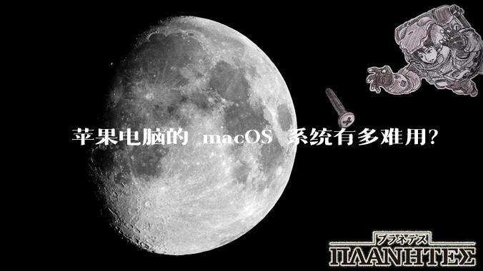 苹果电脑的 macOS 系统有多难用？