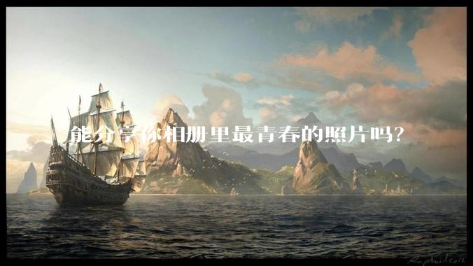 能分享你相册里最青春的照片吗？