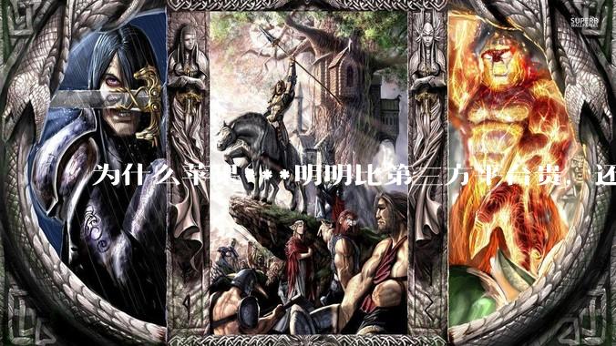 为什么苹果***明明比第三方平台贵，还有人会选择***？