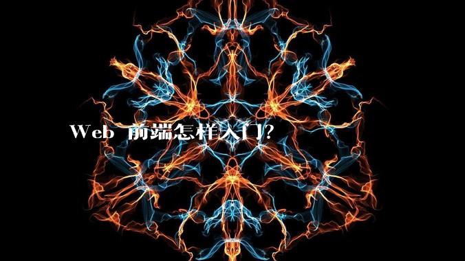 Web 前端怎样入门？