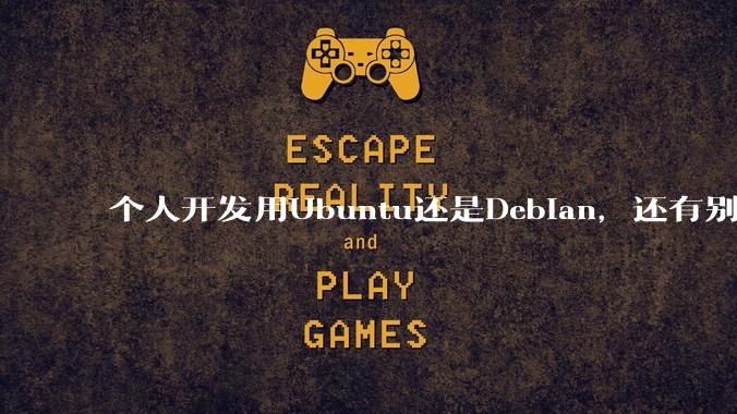 个人开发用Ubuntu还是Debian，还有别的推荐吗？