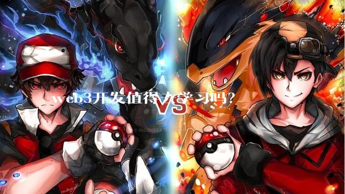 web3开发值得去学习吗？