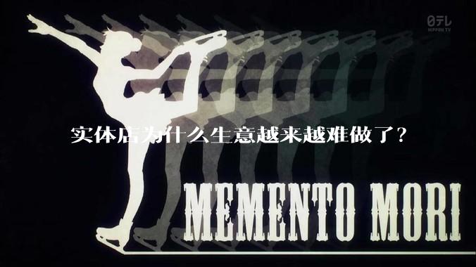 实体店为什么生意越来越难做了？