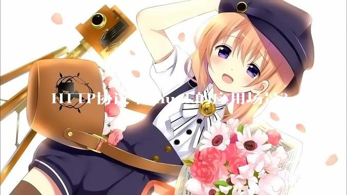 HTTP协议中chunk的应用场景？