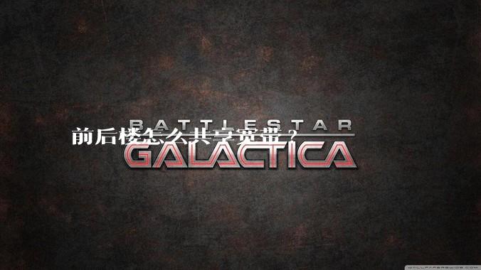 前后楼怎么共享宽带?