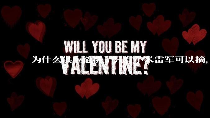 为什么供应链桃子只有小米雷军可以摘，其他人只能干瞪眼？