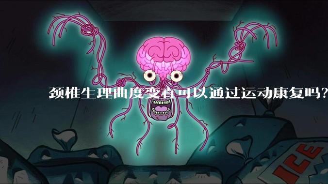 颈椎生理曲度变直可以通过运动康复吗？