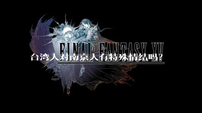 台湾人对南京人有特殊情结吗？