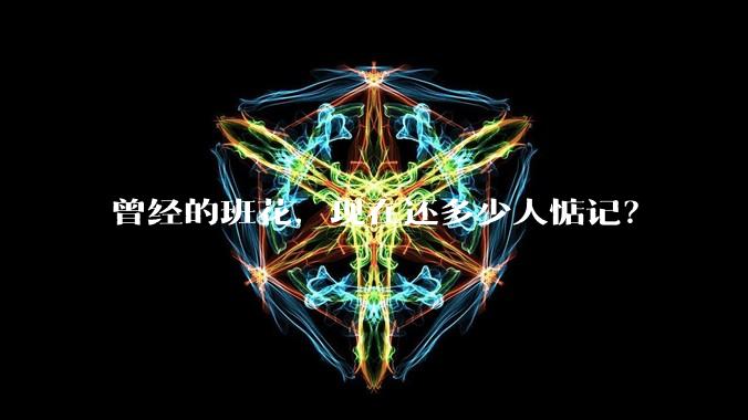 曾经的班花，现在还多少人惦记？