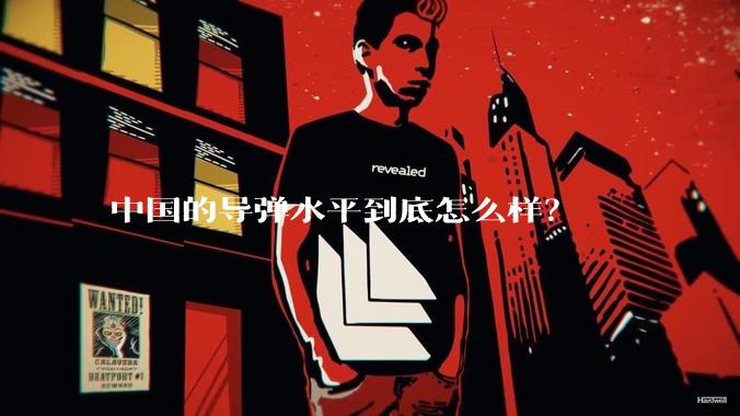 中国的导弹水平到底怎么样？
