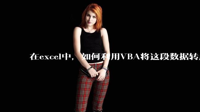 在excel中，如何利用VBA将这段数据转成json格式？