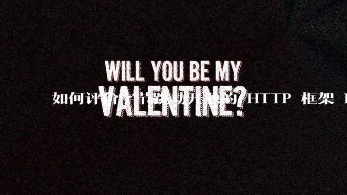 如何评价字节跳动开源的 HTTP 框架 Hertz ？