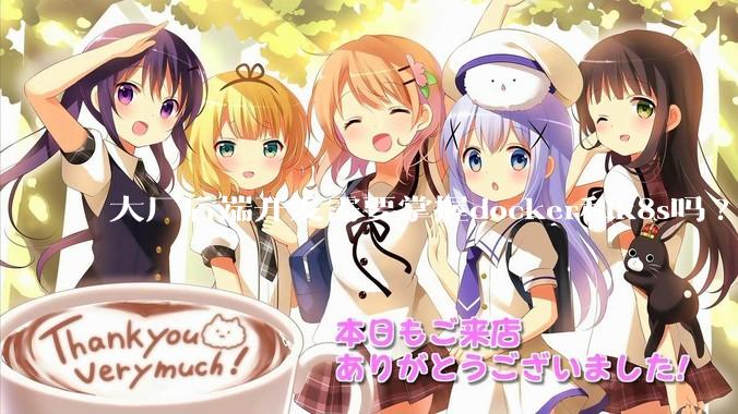 大厂后端开发需要掌握docker和k8s吗?