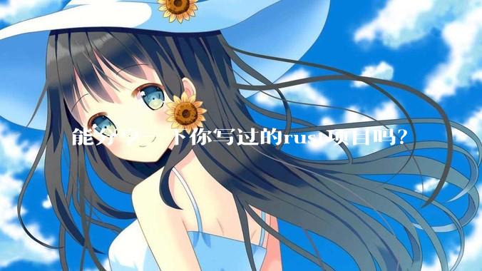 能分享一下你写过的rust项目吗？