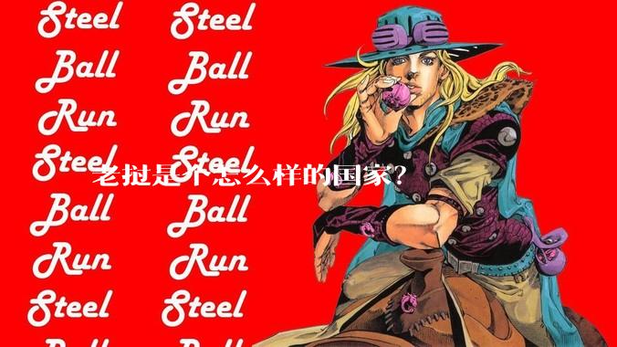 老挝是个怎么样的国家？