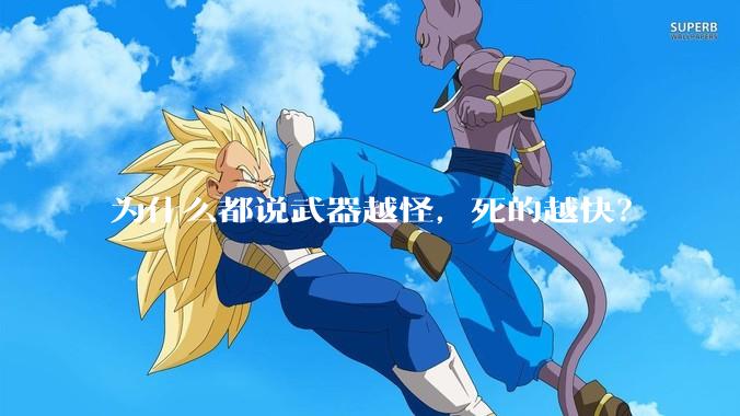 为什么都说武器越怪，死的越快？