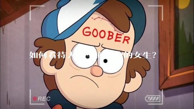 如何看待大学里面怀孕的女生？