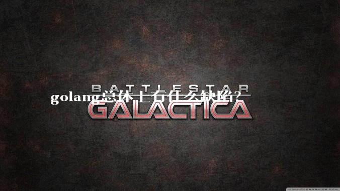 golang总体上有什么缺陷？