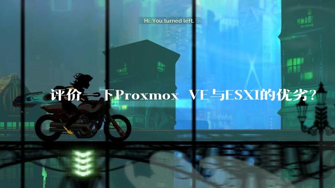 评价一下Proxmox VE与ESXi的优劣？