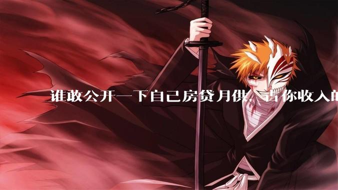 谁敢公开一下自己房贷月供，占你收入的多少？对你生活影响大吗？