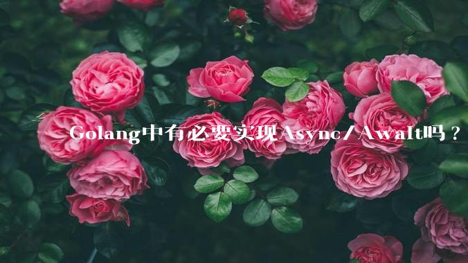 Golang中有必要实现Async/Await吗?