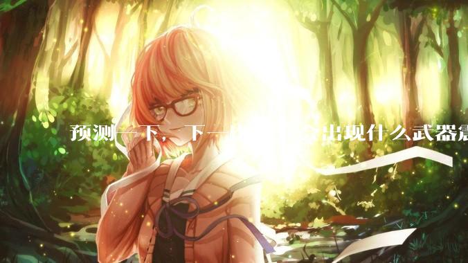 预测一下，下一次阅兵会出现什么武器震惊世界？