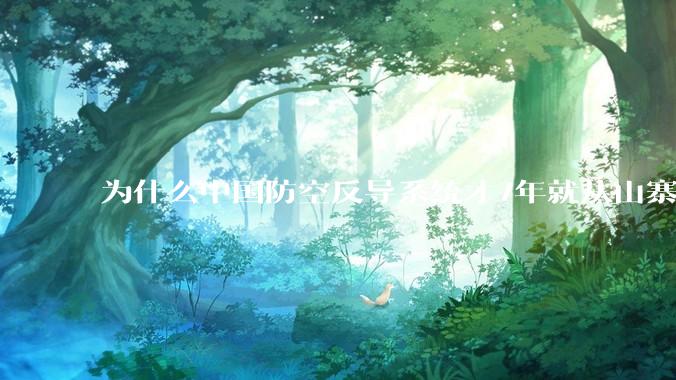 为什么中国防空反导系统才7年就从山寨到全面原创且超越了俄罗斯？