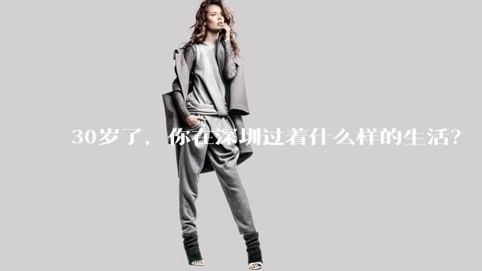 30岁了，你在深圳过着什么样的生活？