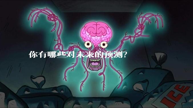 你有哪些对未来的预测？