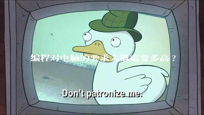 编程对电脑的要求大概需要多高?