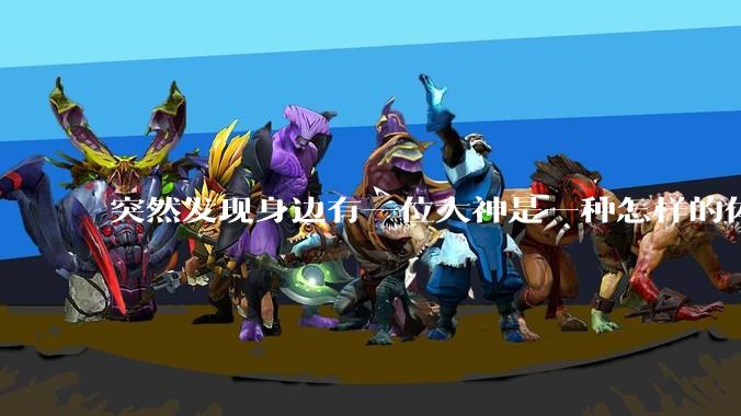 突然发现身边有一位大神是一种怎样的体验?