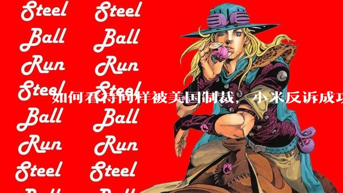 如何看待同样被美国制裁，小米反诉成功，明明是小米不跪，小米却不断被黑？