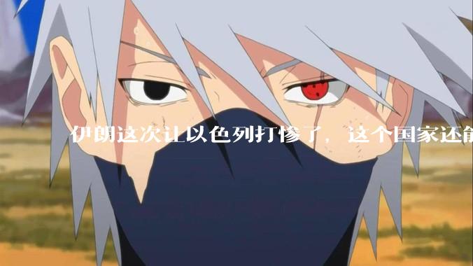 伊朗这次让以色列打惨了，这个国家还能挺过来吗？