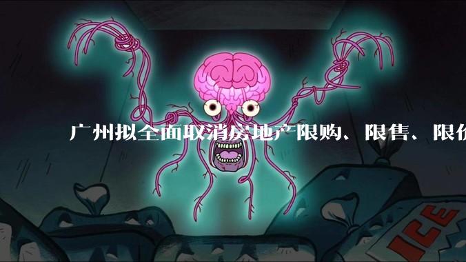 广州拟全面取消房地产限购、限售、限价并降低贷款首付比例和利率，拟推动***运动消费发展，将产生哪些影响？