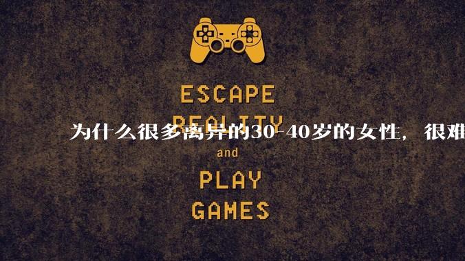 为什么很多离异的30-40岁的女性，很难找到老公再婚？