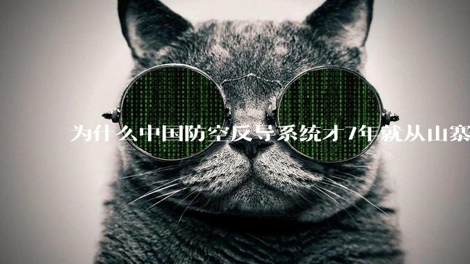 为什么中国防空反导系统才7年就从山寨到全面原创且超越了俄罗斯？
