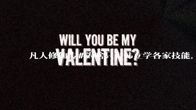 凡人修仙传#为啥只有韩立学各家技能，其他人为啥不去学?