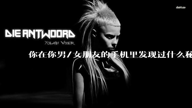 你在你男/女朋友的手机里发现过什么秘密？