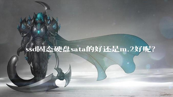 ssd固态硬盘sata的好还是m.2好呢？