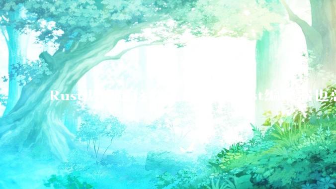 Rust据说是这样先进，那Rust编译器也总该是Rust写的吧？