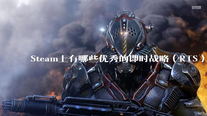 Steam上有哪些优秀的即时战略（RTS）游戏？