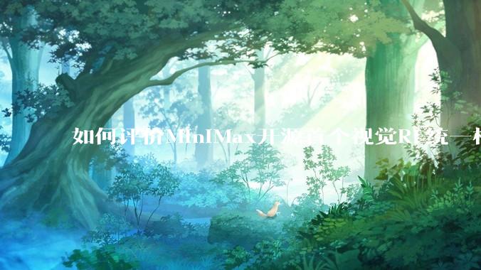 如何评价MiniMax开源首个视觉RL统一框架V-Triune，实现推理感知一肩挑，其技术上有何优势？