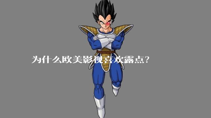 为什么欧美影视喜欢露点？