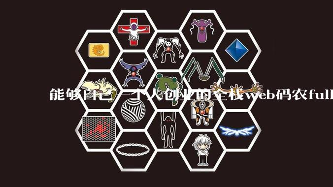 能够自己一个人创业的全栈web码农fullstack developer要会哪些技术？