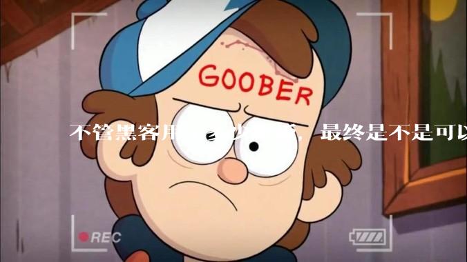 不管黑客用了多少跳板，最终是不是可以通过网络运营商找出真实 IP？